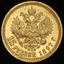 15 рублей 1897 года