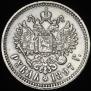 1 rouble 1897 year