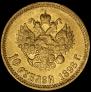 10 roubles 1898 year