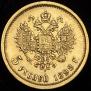 5 roubles 1898 year
