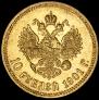 10 roubles 1901 year