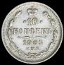 10 копеек 1905 года