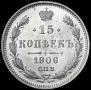 15 копеек 1906 года