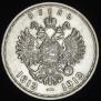 1 рубль 1913 года