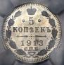 5 копеек 1913 года
