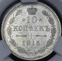 10 копеек 1915 года