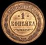 1 копейка 1915 года