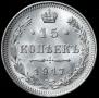 15 kopecks 1917 year