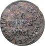 1 kopeck 1711 year