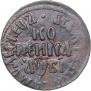 1 kopeck 1712 year