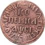 1 kopeck 1712 year