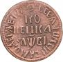 1 kopeck 1712 year