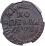 1 копейка 1709 года