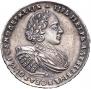 1 рубль 1721 года