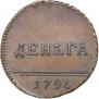 Деньга 1796 года