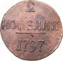 2 kopecks 1797 year