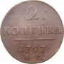 2 копейки 1797 года