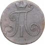 2 копейки 1797 года