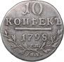 10 копеек 1799 года