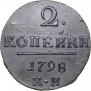 2 копейки 1798 года