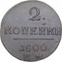 2 kopecks 1800 year