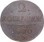 2 копейки 1799 года