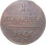 1 копейка 1800 года