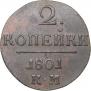 2 kopecks 1801 year
