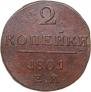2 копейки 1801 года