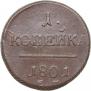 1 kopeck 1801 year