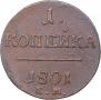 1 kopeck 1801 year