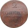 2 копейки 1799 года
