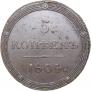 5 kopecks 1804 year