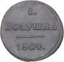 Полушка 1804 года