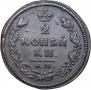 2 kopecks 1813 year