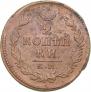 2 kopecks 1817 year