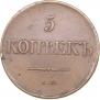 5 kopecks 1831 year