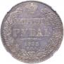 1 rouble 1832 year