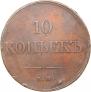 10 копеек 1833 года