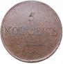 5 kopecks 1833 year