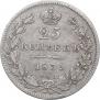 25 kopecks 1839 year