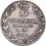10 kopecks 1839 year