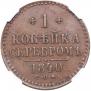1 копейка 1840 года