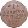 1 копейка 1840 года