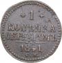 1 kopeck 1841 year