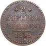 2 kopecks 1842 year