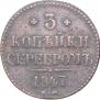 3 копейки 1847 года