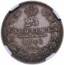 25 копеек 1848 года