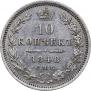 10 kopecks 1848 year