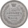 25 kopecks 1856 year